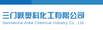 老屌视频网三门峡奥科化工有限公司